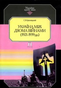 cover of the book Україна між двома війнами (1921-1939 рр.)