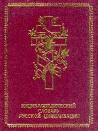 cover of the book Святая Русь: Энциклопедический словарь русской цивилизации