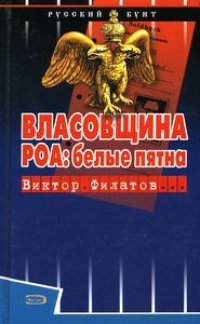 cover of the book Власовщина. РОА: белые пятна