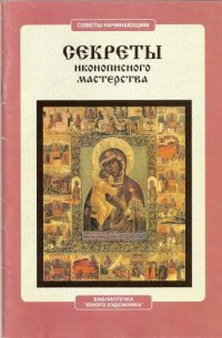 cover of the book Секреты иконописного мастерства. Советы начинающим.