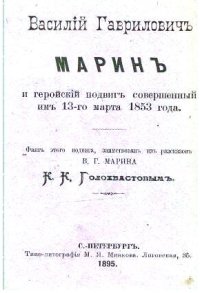 cover of the book Василий Гаврилович Марин и геройский подвиг, совершенный им 13-го марта 1853 года