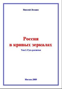 cover of the book Россия в кривых зеркалах. Русь распятая