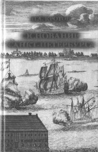 cover of the book Основание Санкт-Петербурга: Загадки старинной рукописи