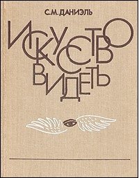 cover of the book Искусство видеть