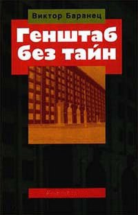 cover of the book Генштаб без тайн