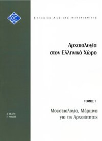 cover of the book ΕΛΠ30 Αρχαιολογία στον Ελληνικό χώρο Τόμος Γ. Μουσειολογία, Μέριμνα για τιs Αpχαιότnτεs