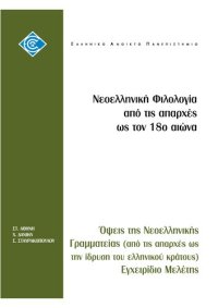 cover of the book ΕΛΠ30 ΤΟΜΟΣ Α NEOEΛΛHNIKH ΦIΛOΛOΓIA AΠO TIΣ AΠAPXEΣ ΩΣ TON 18ο αι.