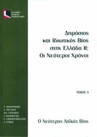 cover of the book ΕΛΠ41 Δnμόσιοs και Ιδιωτικόs Bios στnν Ελλάδα ΙΙ: Οι Νεότεροι Χρόνοι ΤΟΜΟΣ Α Ο Νεότεροs Λαϊκόs Bios