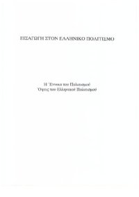 cover of the book ΕΛΠ10 Εισαγωγή στον ελληνικό πολιτισμό. Η έννοια του Πολιτισμού. Όψεις του ελληνικού πολιτισμού.