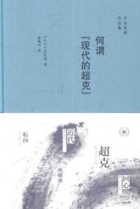 cover of the book 何谓近代的超克 / 何谓“现代的超克”