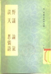 cover of the book 野议 论气 谈天 思怜诗