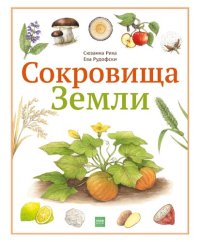 cover of the book Сокровища Земли