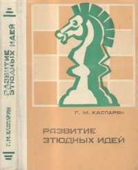 cover of the book Развитие этюдных идей