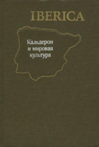 cover of the book Кальдерон и мировая культура