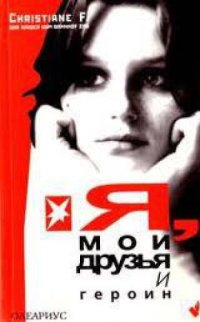 cover of the book Я, мои друзья и героин