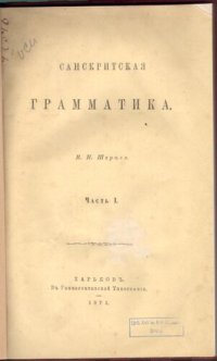 cover of the book Санскритская грамматика