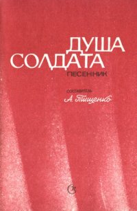 cover of the book Душа солдата, песенник