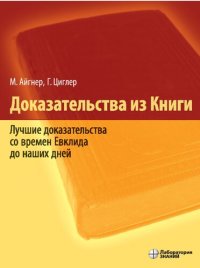 cover of the book Доказательства из Книги. Лучшие доказательства со времен Евклида до наших дней