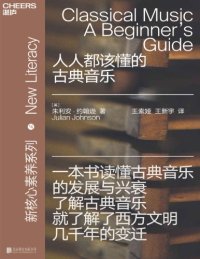 cover of the book 人人都该懂的古典音乐