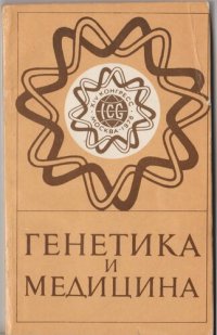 cover of the book Генетика и медицина