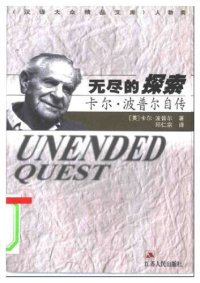 cover of the book 无尽的探索：卡尔·波普尔自传