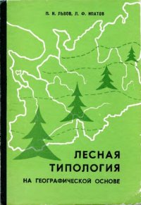 cover of the book Лесная типология на географической основе