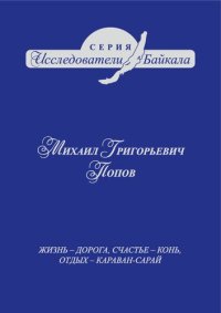 cover of the book Михаил Григорьевич Попов: Жизнь – дорога, счастье – конь, отдых – караван-сарай!