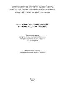 cover of the book Магарита Юльевна Бекман: без интереса – нет жизни!