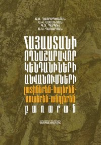 cover of the book Հայաստանի ողնաշարավոր կենդանիների անվանումների լատիներեն – հայերեն – ռուսերեն – անգլերեն բառարան = Латино – армяно – русско – английский словарь названий позвоночных животных Армении