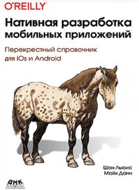 cover of the book Нативная разработка мобильных приложений