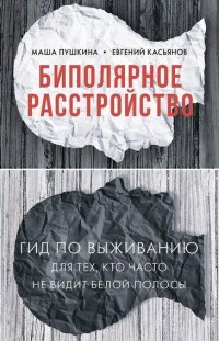 cover of the book Биполярное расстройство. Гид по выживанию для тех, кто часто не видит белой полосы.