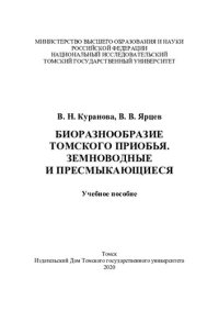 cover of the book Биоразнообразие Томского Приобья. Земноводные и пресмыкающиеся: учебное пособие