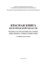 cover of the book Красная книга Белгородской области. Редкие и исчезающие растения, лишайники, грибы и животные: официальное издание