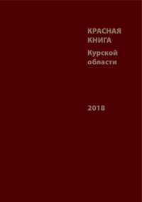 cover of the book Красная книга Курской области: редкие и исчезающие виды животных, растений и грибов