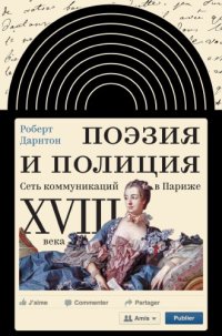 cover of the book Поэзия и полиция. Сеть коммуникаций в Париже XVIII века