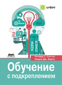 cover of the book Обучение с подкреплением: Введение