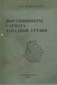 cover of the book Фораминиферы сармата Западной Грузии