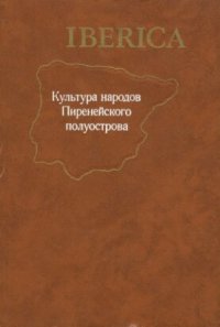 cover of the book Культура народов Пиренейского полуострова