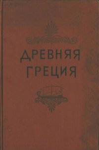 cover of the book Древняя Греция