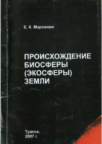 cover of the book Происхождение биосферы (экосферы) Земли