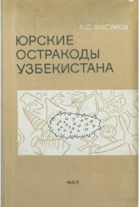 cover of the book Юрские остракоды Узбекистана