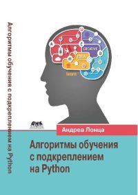 cover of the book Алгоритмы обучения с подкреплением на Python