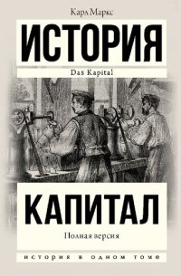 cover of the book Капитал. Полная версия