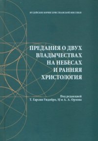 cover of the book Предания о двух владычествах на небесах и ранняя христология