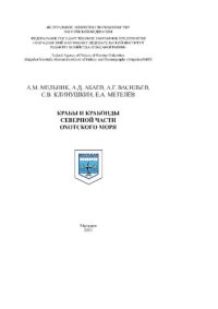 cover of the book Крабы и крабоиды северной части Охотского моря: монография