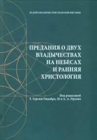 cover of the book Предания о двух владычествах на небесах и ранняя христология