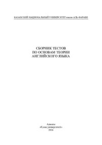 cover of the book Сборник тестов по основам теории английского языка: для студентов факультета филологии и мировых языков