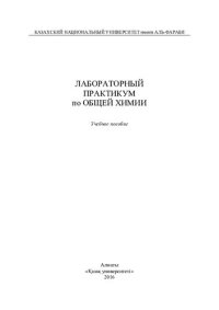 cover of the book Лабораторный практикум по общей химии: учебное пособие