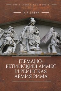 cover of the book Германо-Ретийский лимес и Рейнская армия Рима