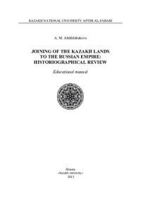 cover of the book Joining of the Kazakh lands to the Russian empire: historiographical review: educational manual.